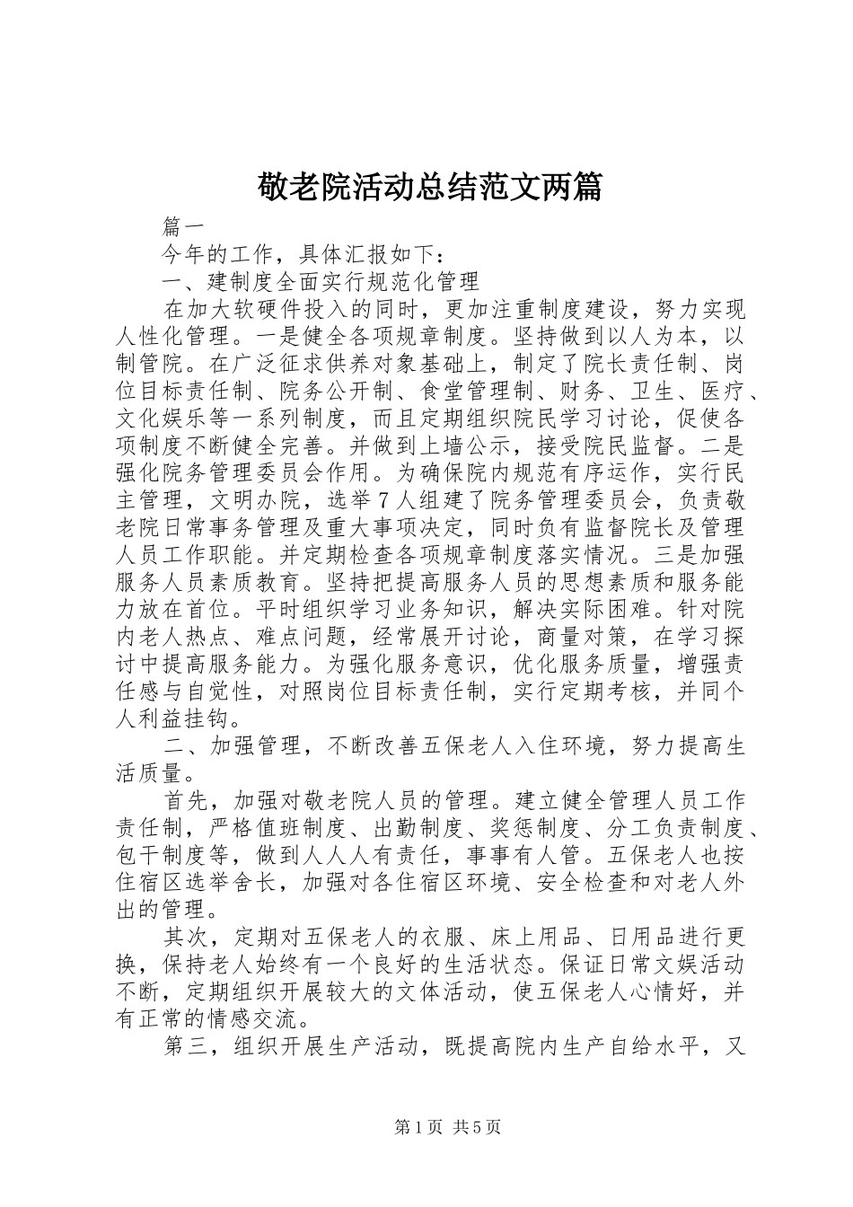 敬老院活动总结范文两篇_第1页