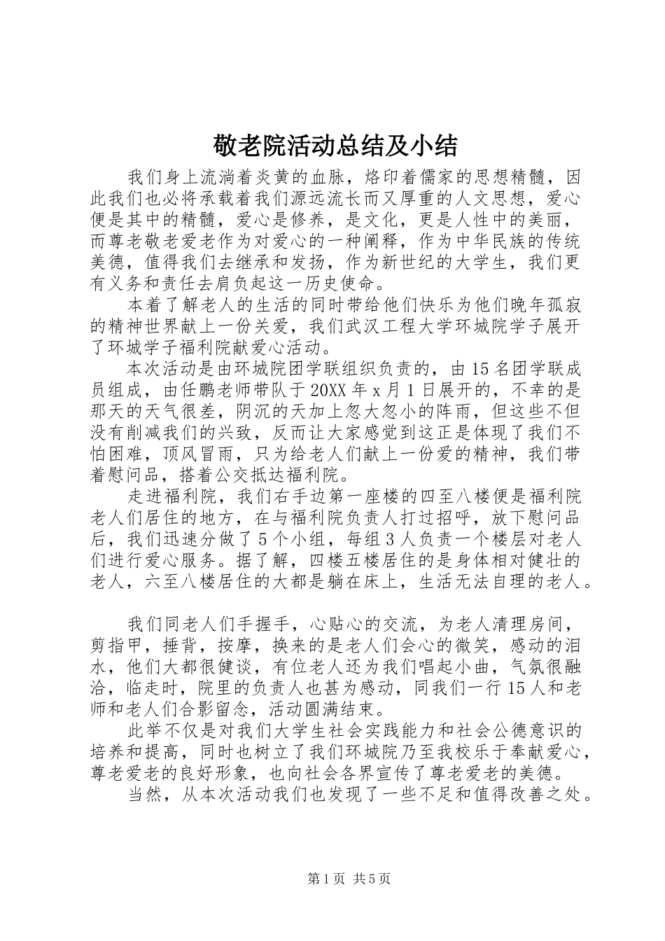 敬老院活动总结及小结_第1页