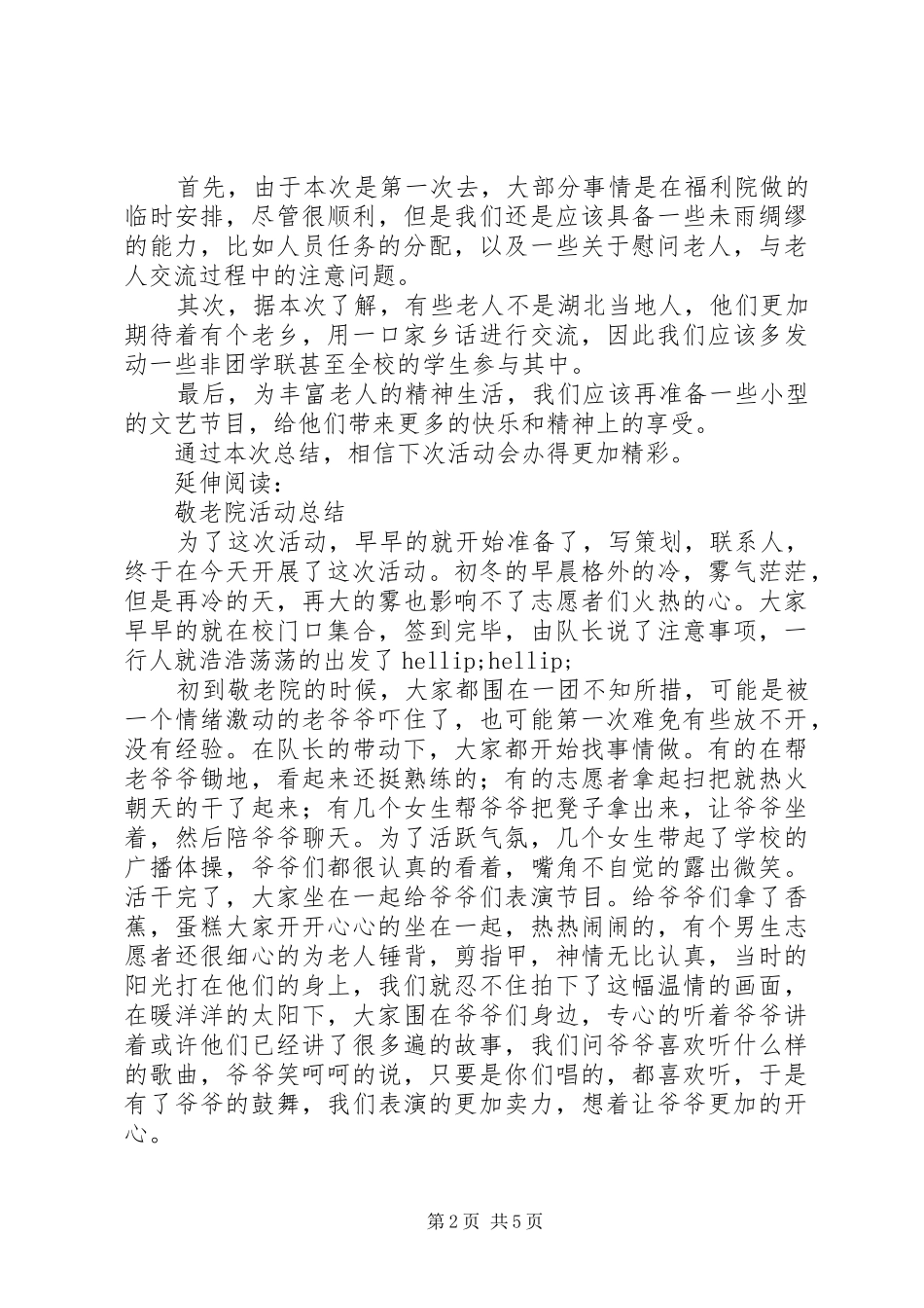 敬老院活动总结及小结_第2页