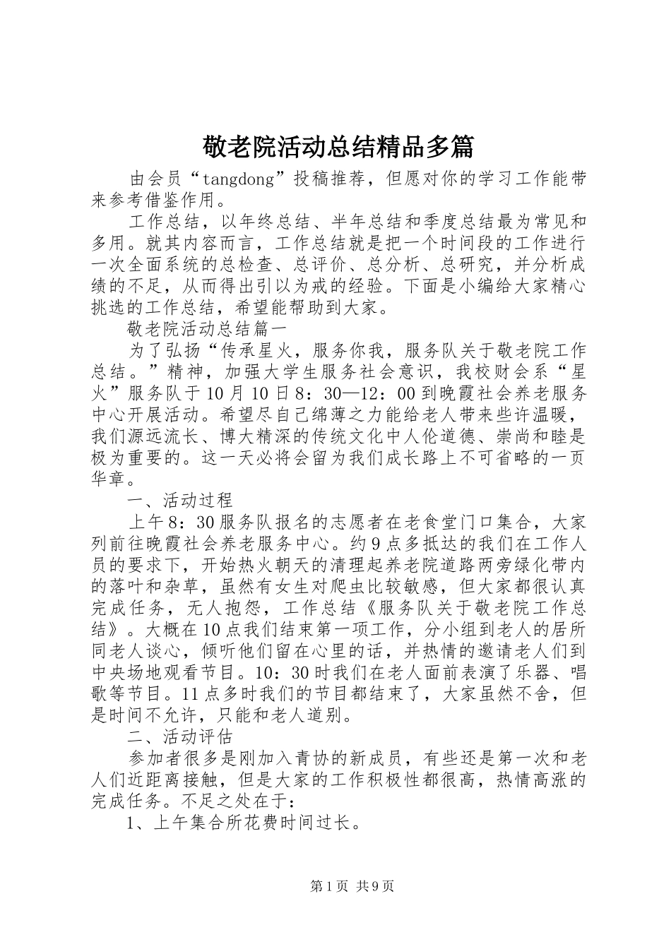 敬老院活动总结精品多篇_第1页