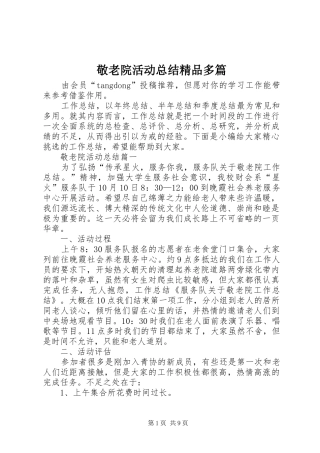 敬老院活动总结精品多篇