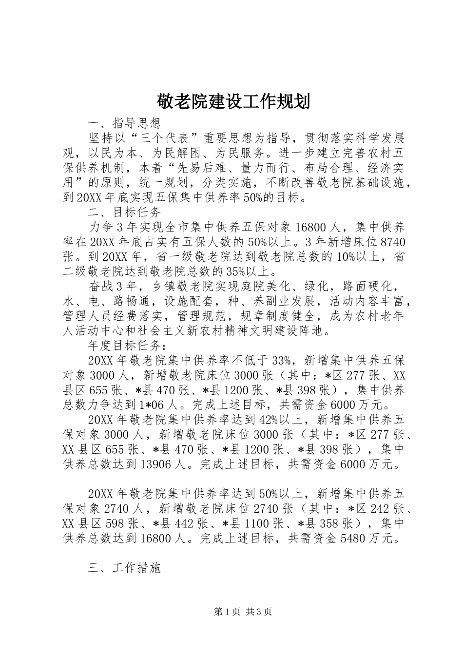 敬老院建设工作规划_第1页