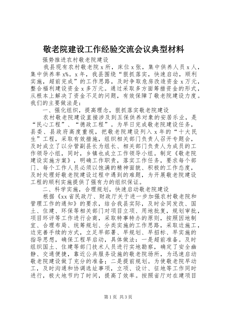 敬老院建设工作经验交流会议典型材料_第1页