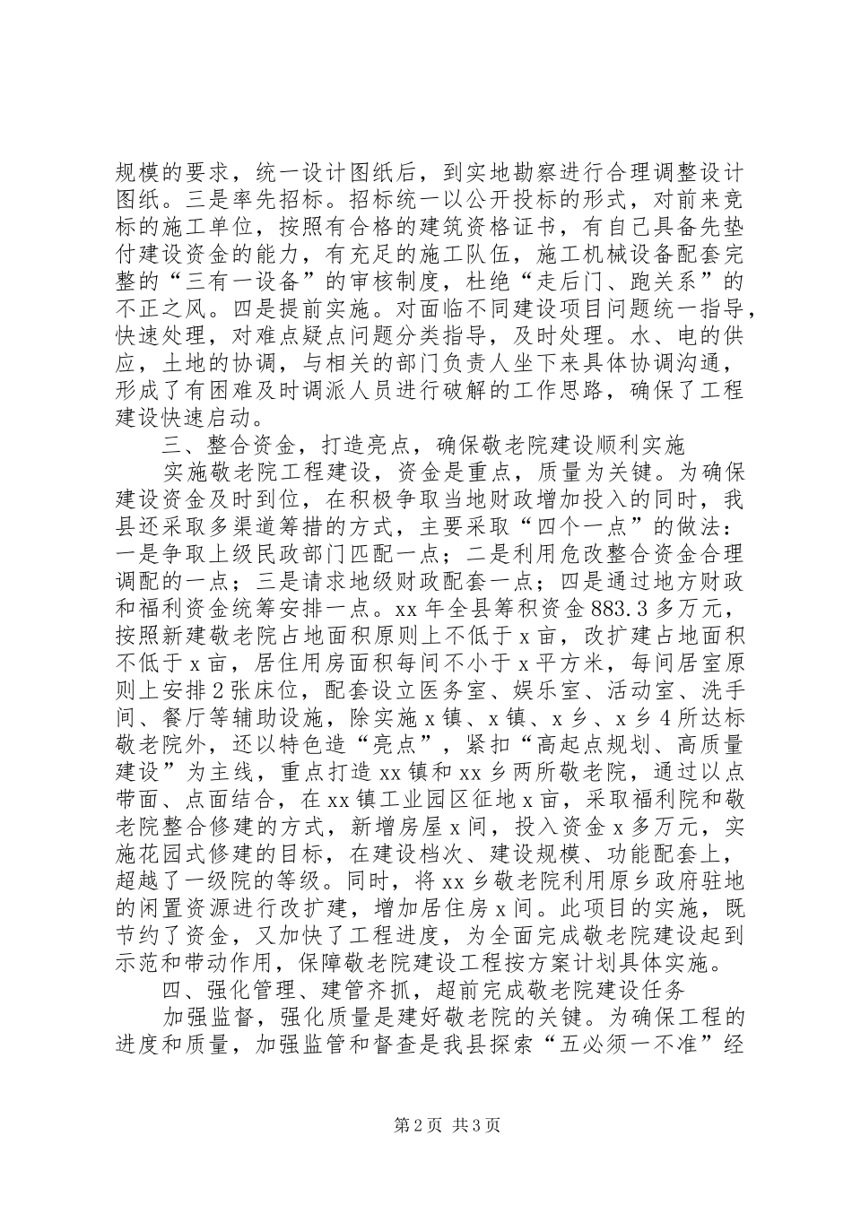 敬老院建设工作经验交流会议典型材料_第2页