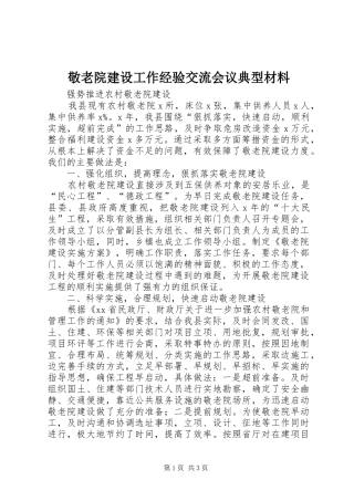 敬老院建设工作经验交流会议典型材料