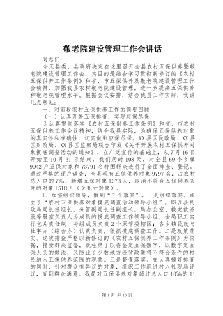 敬老院建设管理工作会致辞