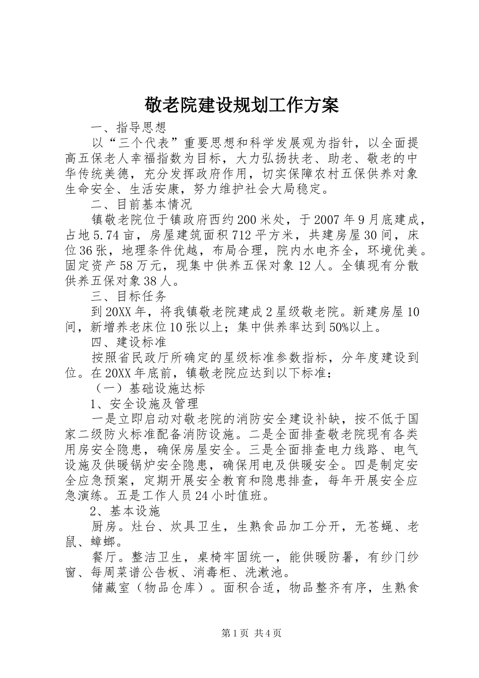 敬老院建设规划工作方案_第1页