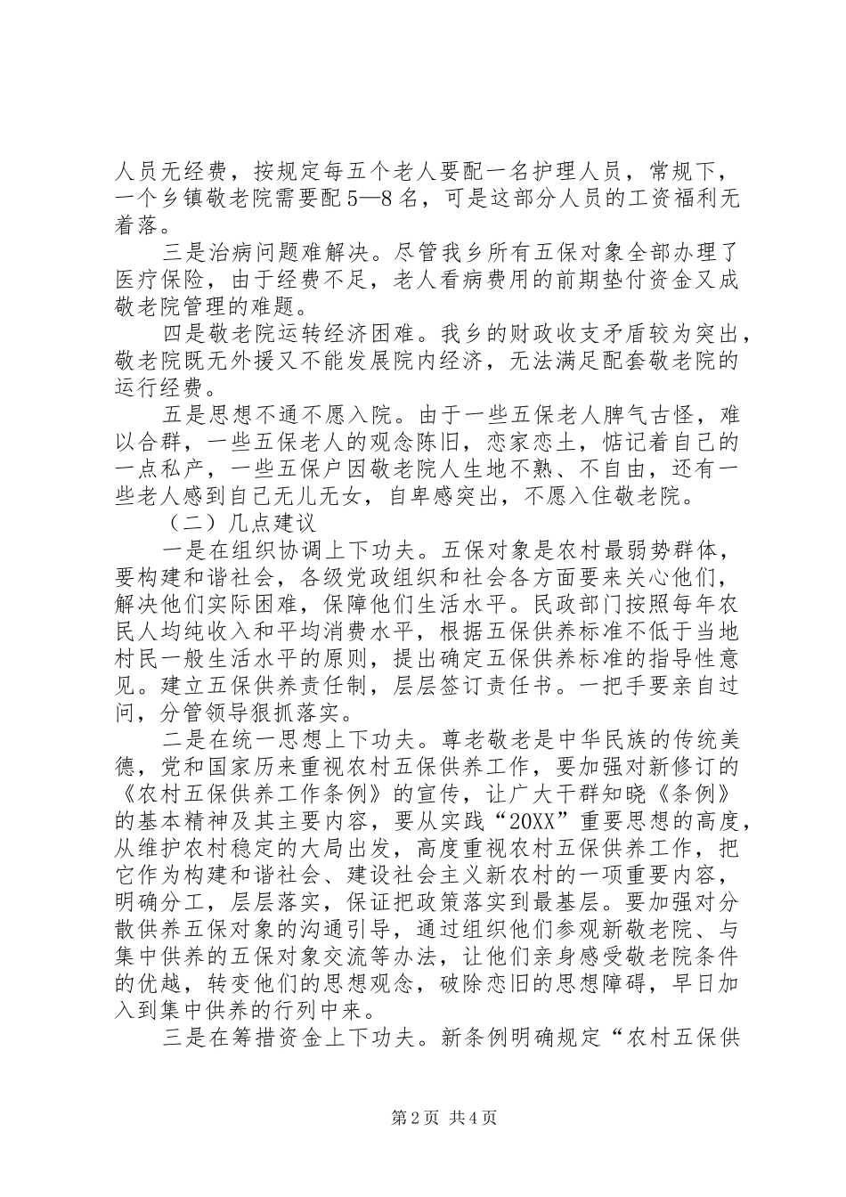 敬老院建设和五保供养工作汇报提纲_第2页