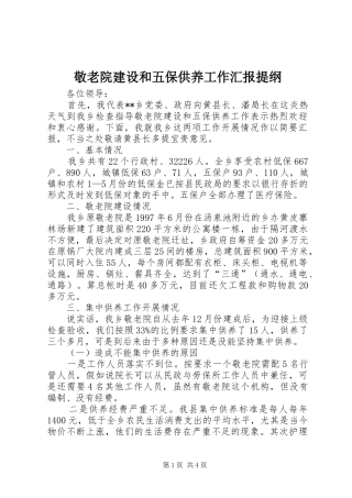 敬老院建设和五保供养工作汇报提纲