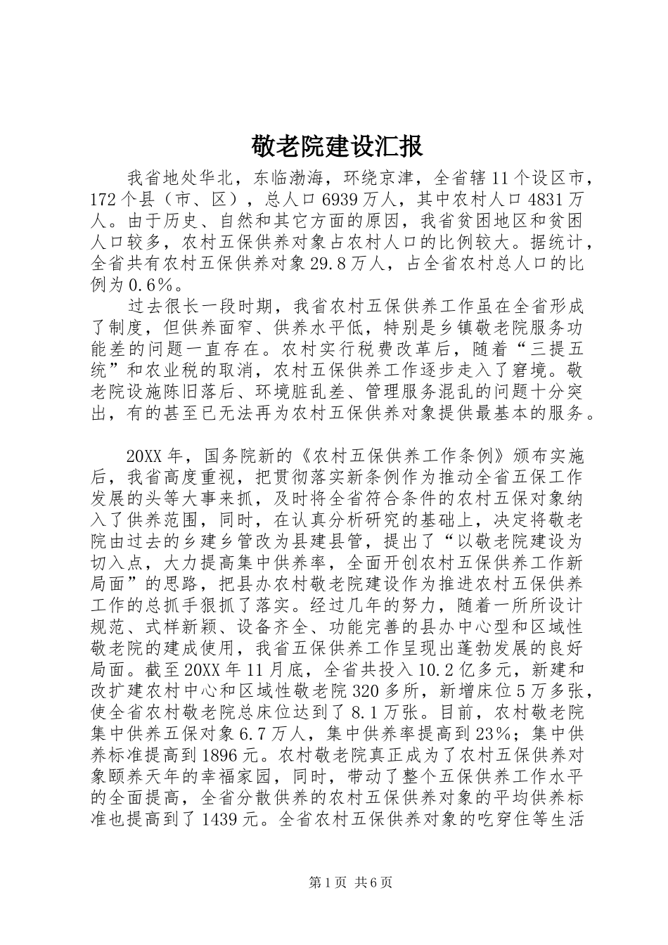 敬老院建设汇报_第1页