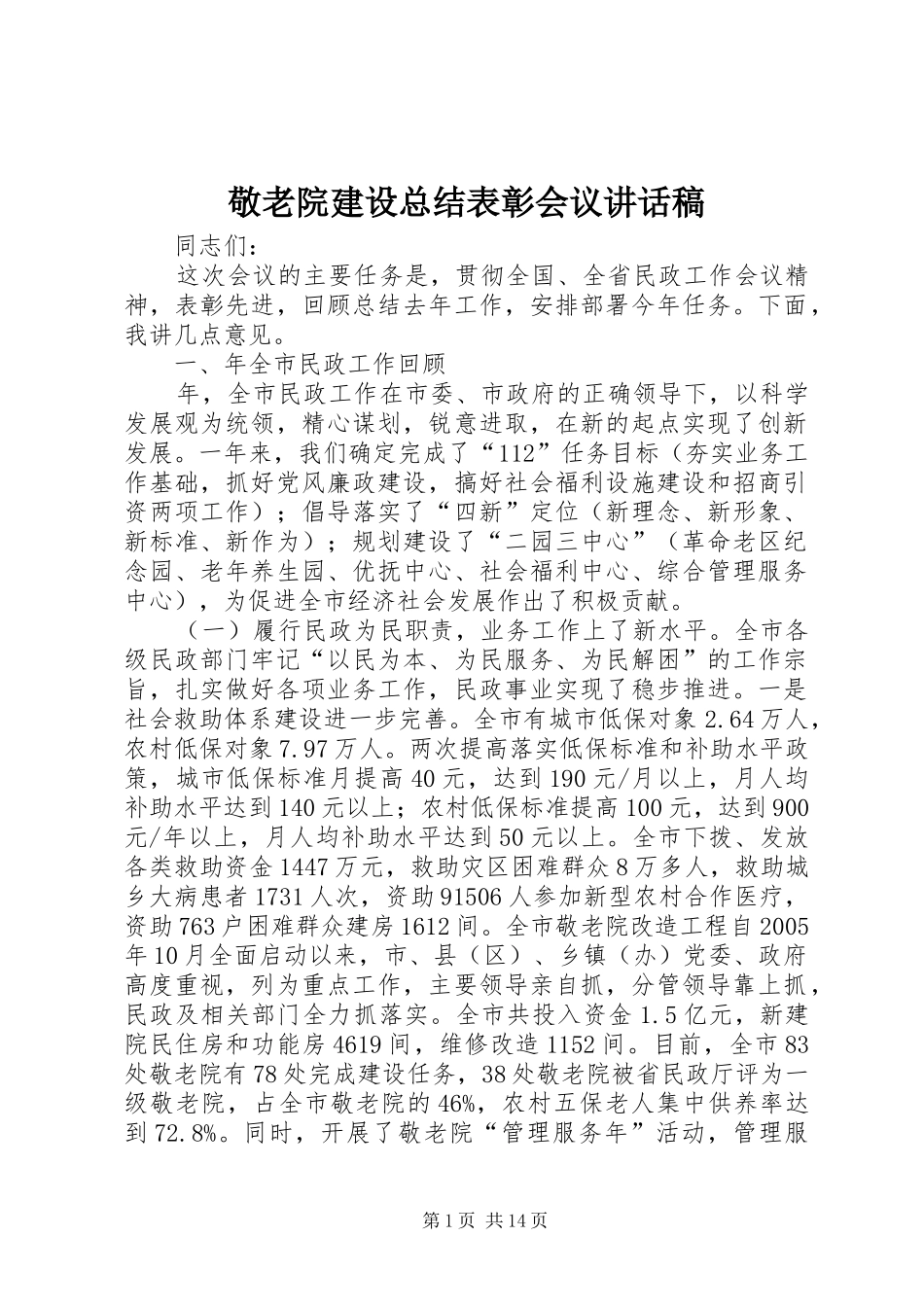 敬老院建设总结表彰会议致辞稿_第1页
