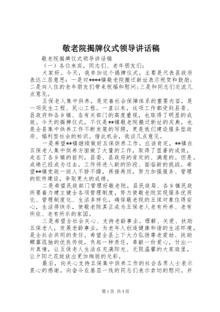 敬老院揭牌仪式领导致辞稿