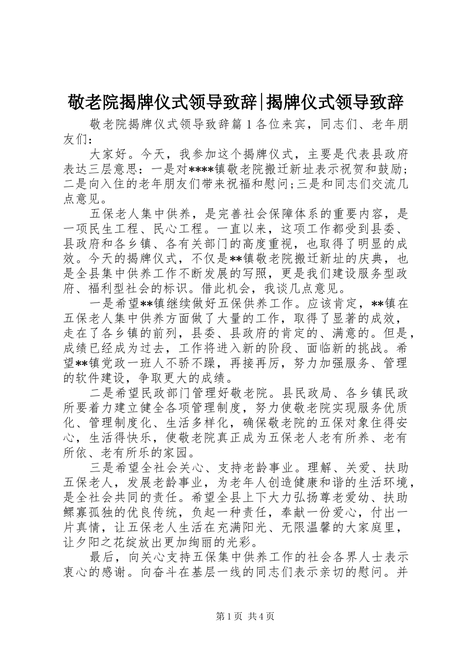 敬老院揭牌仪式领导致辞揭牌仪式领导致辞_第1页