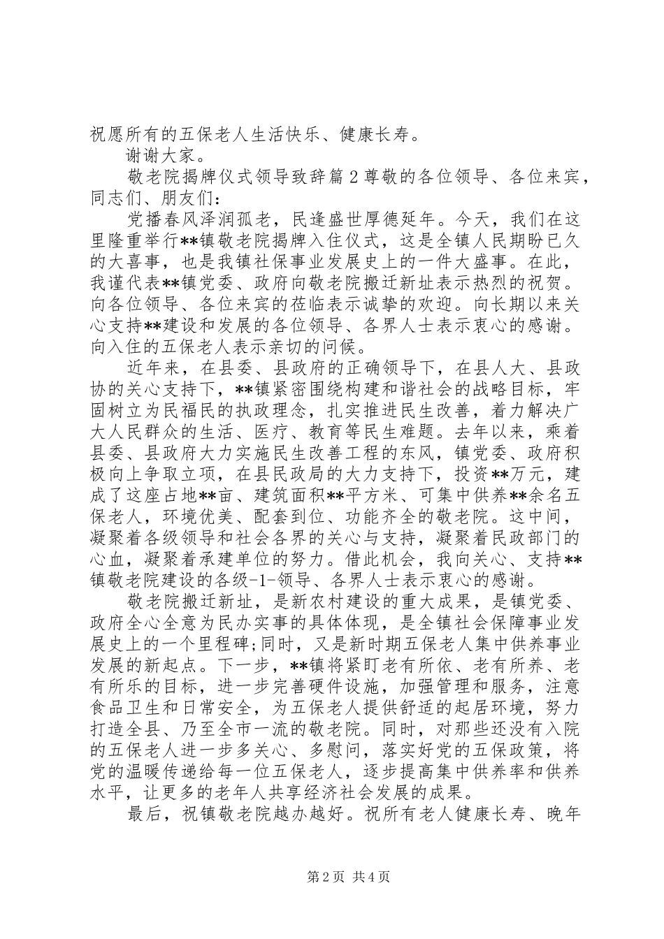 敬老院揭牌仪式领导致辞揭牌仪式领导致辞_第2页