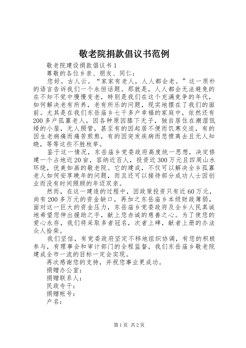 敬老院捐款倡议书范例_第1页