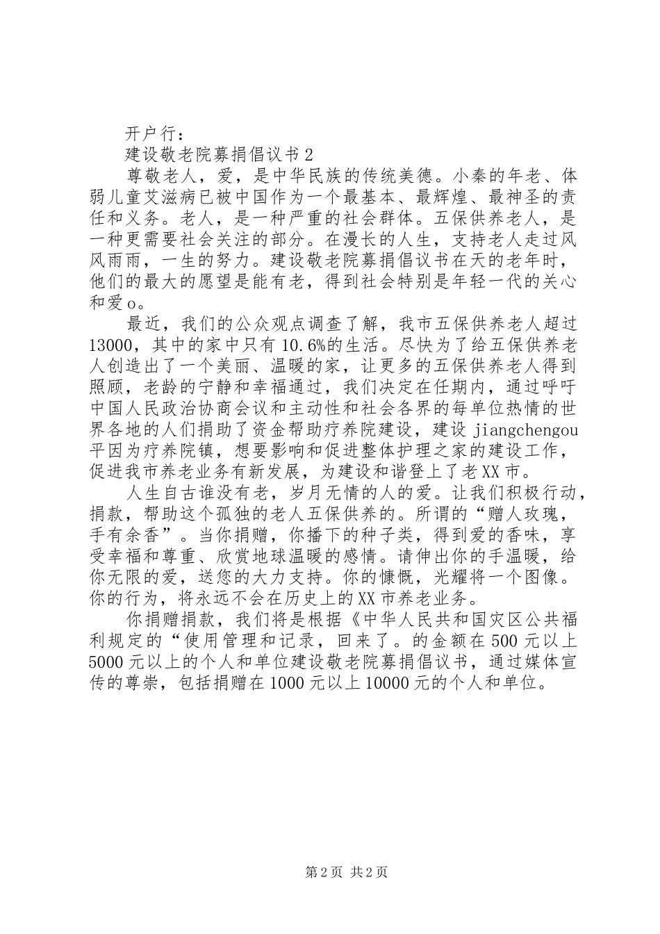 敬老院捐款倡议书范例_第2页