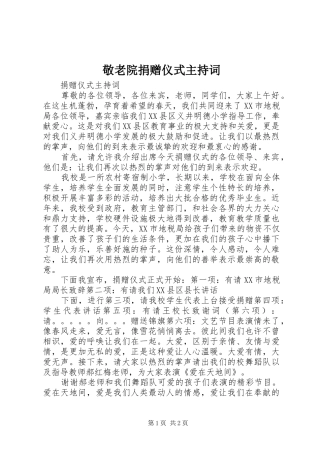 敬老院捐赠仪式主持词