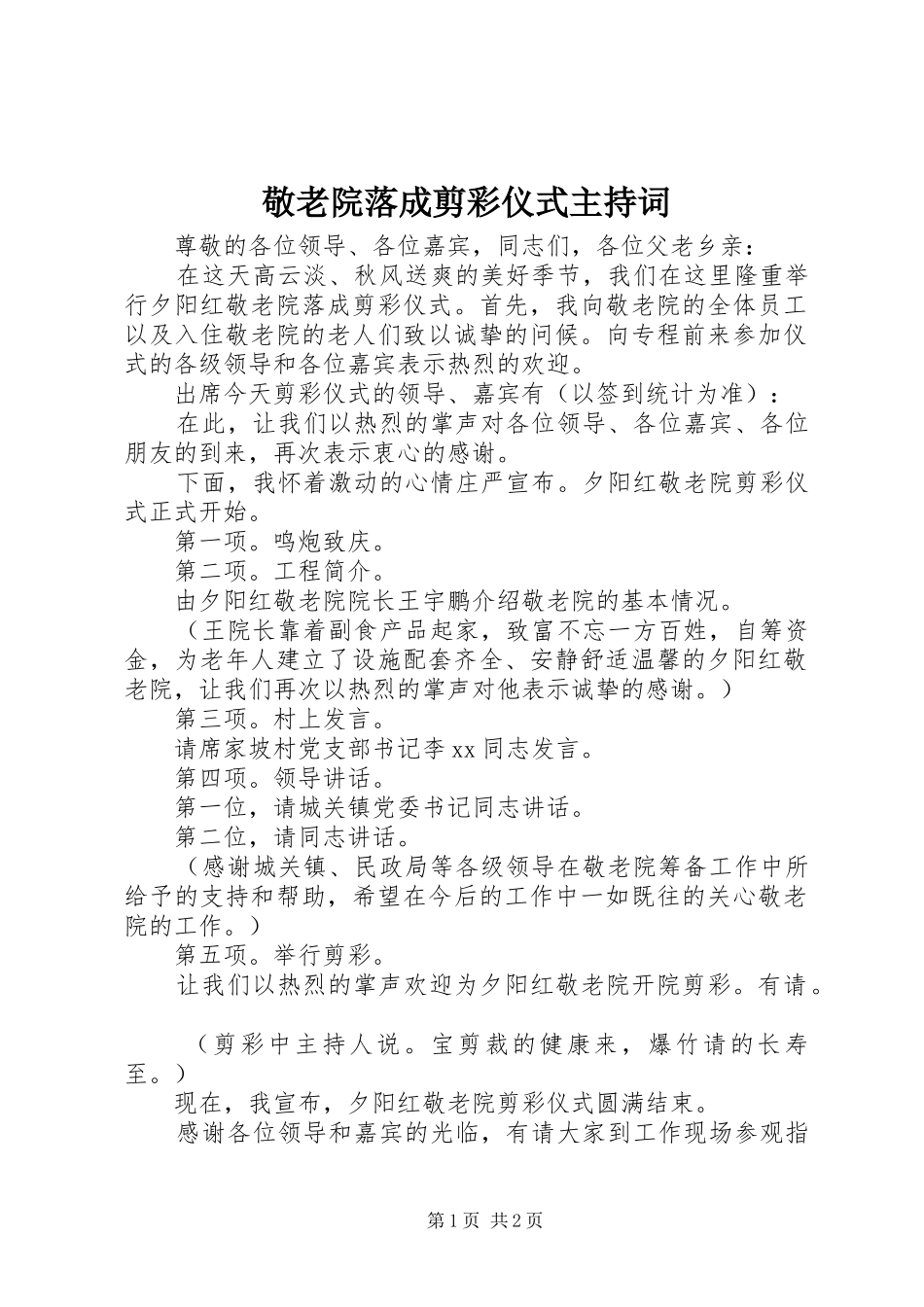 敬老院落成剪彩仪式主持词_第1页