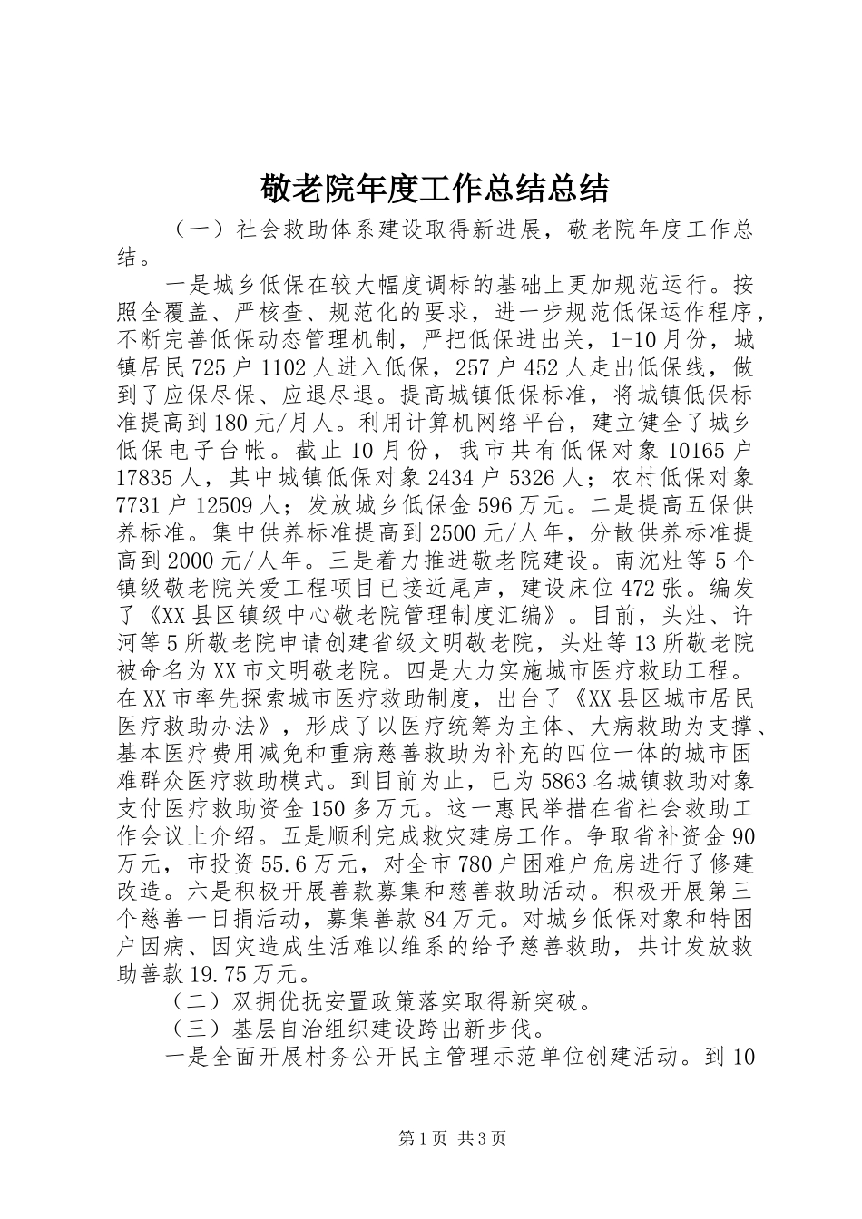 敬老院年度工作总结总结_第1页