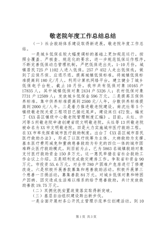 敬老院年度工作总结总结