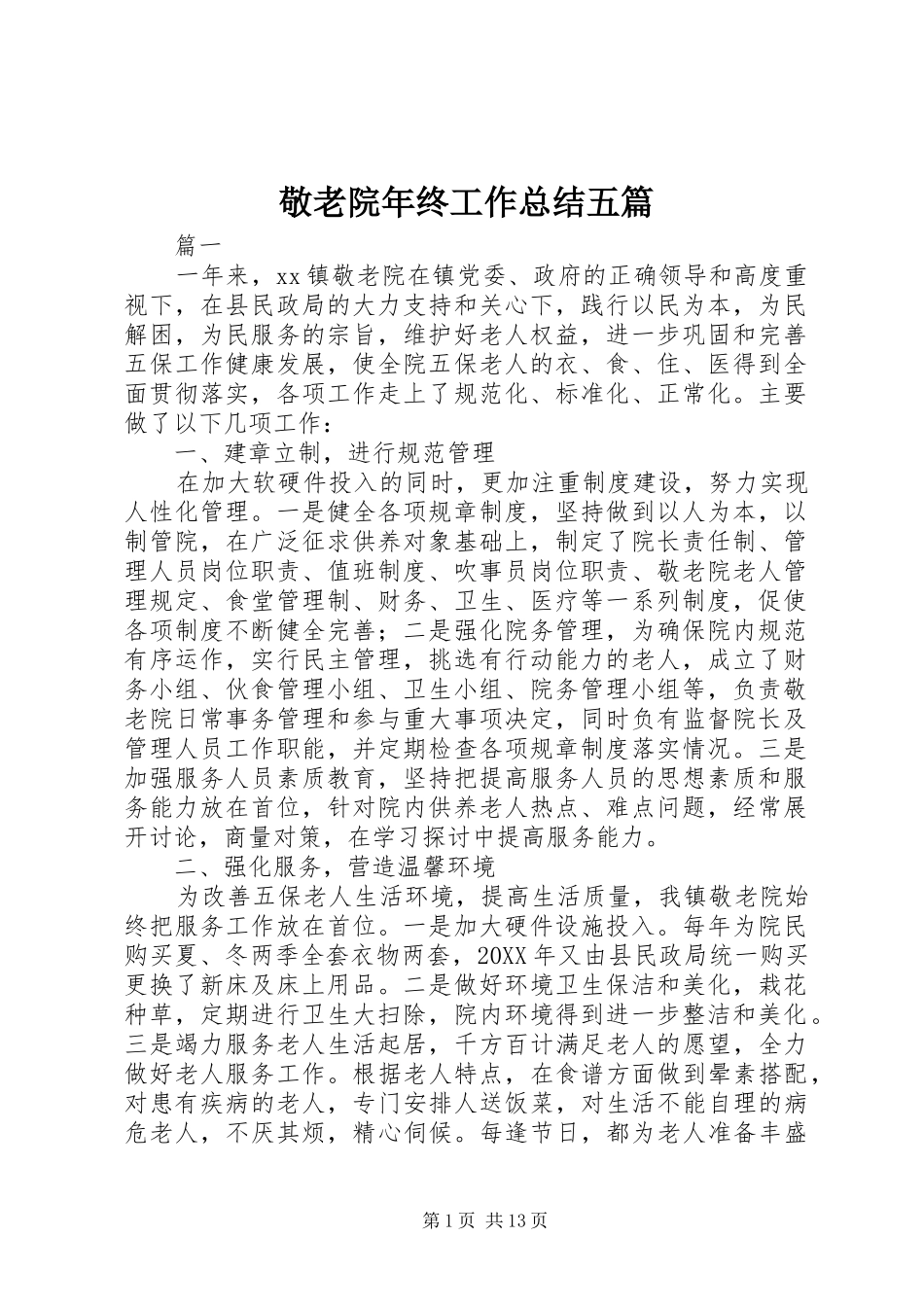 敬老院年终工作总结五篇_第1页