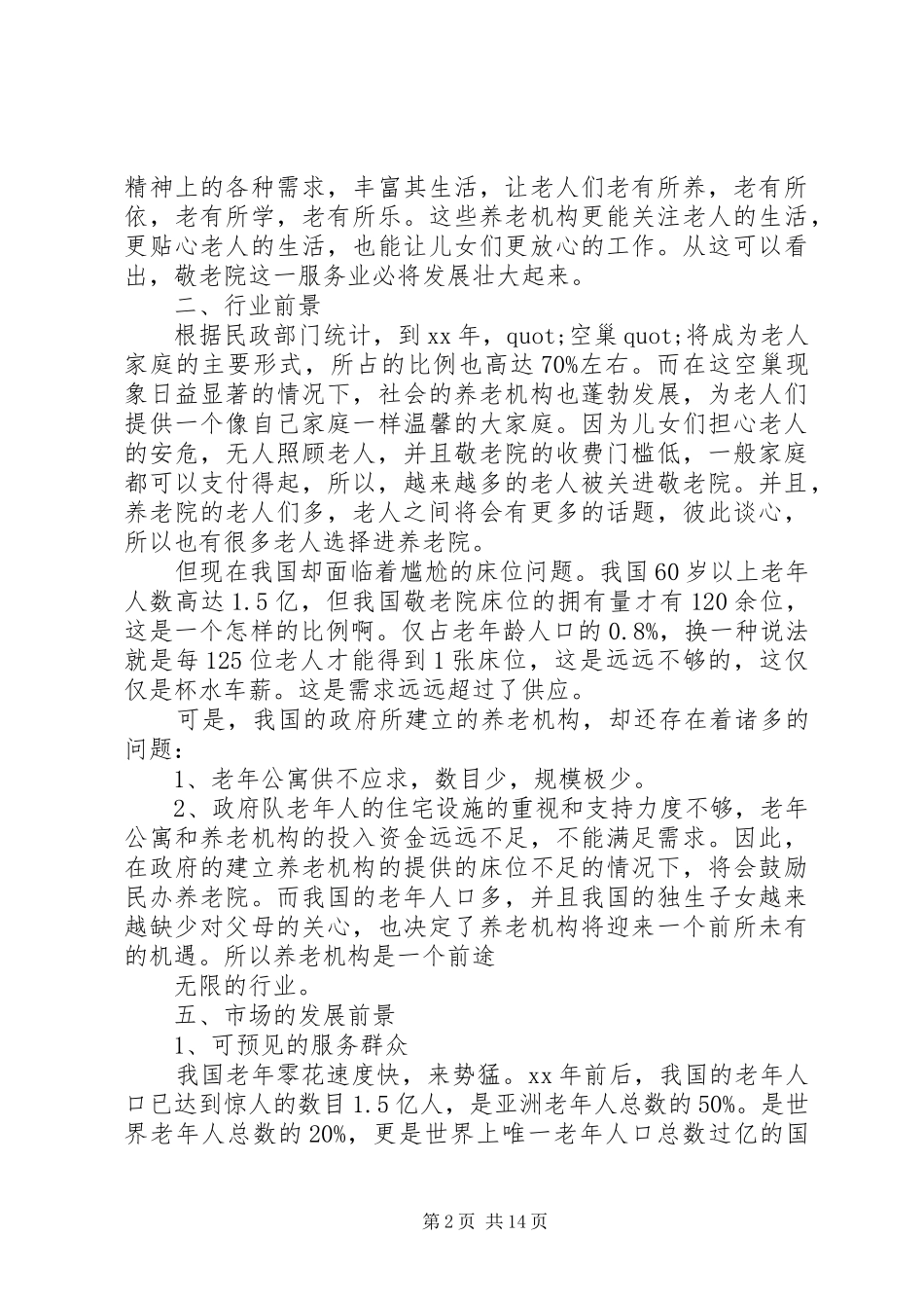 敬老院企业计划书_第2页