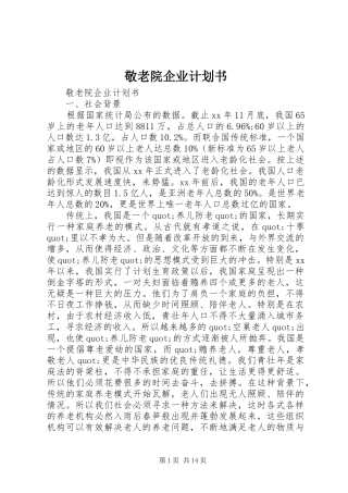 敬老院企业计划书