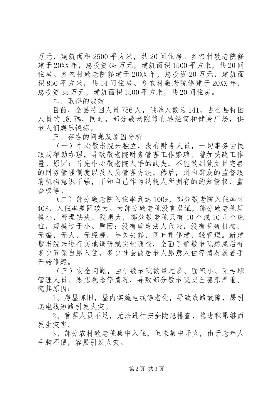 敬老院情况汇报材料_第2页