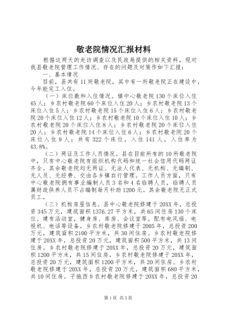 敬老院情况汇报材料