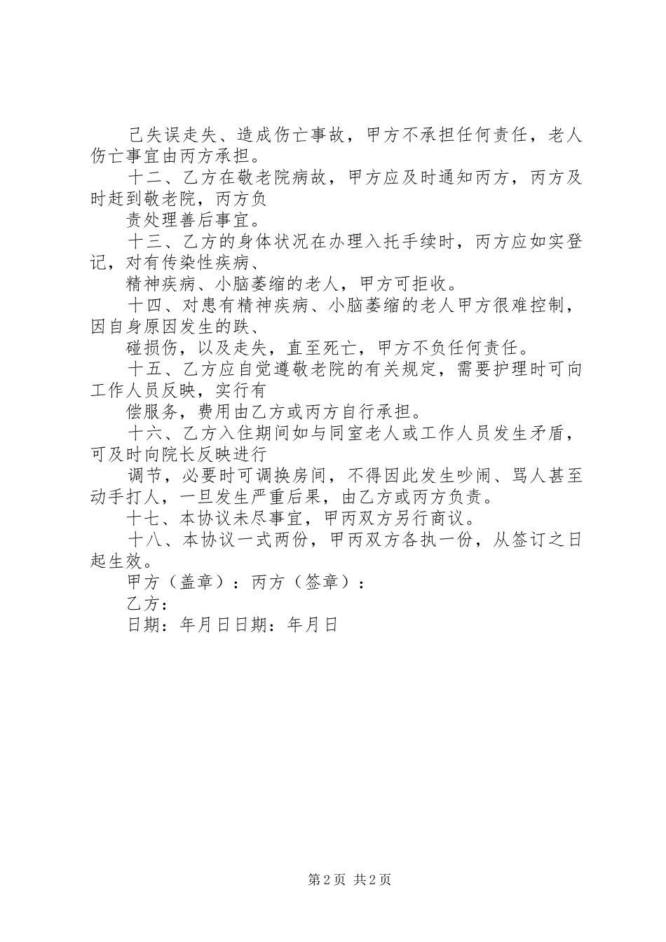 敬老院入住申请书_第2页
