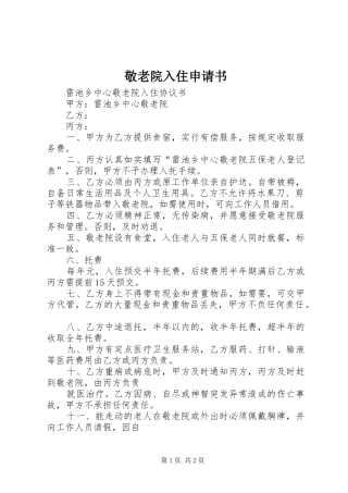 敬老院入住申请书