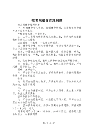 敬老院膳食管理制度