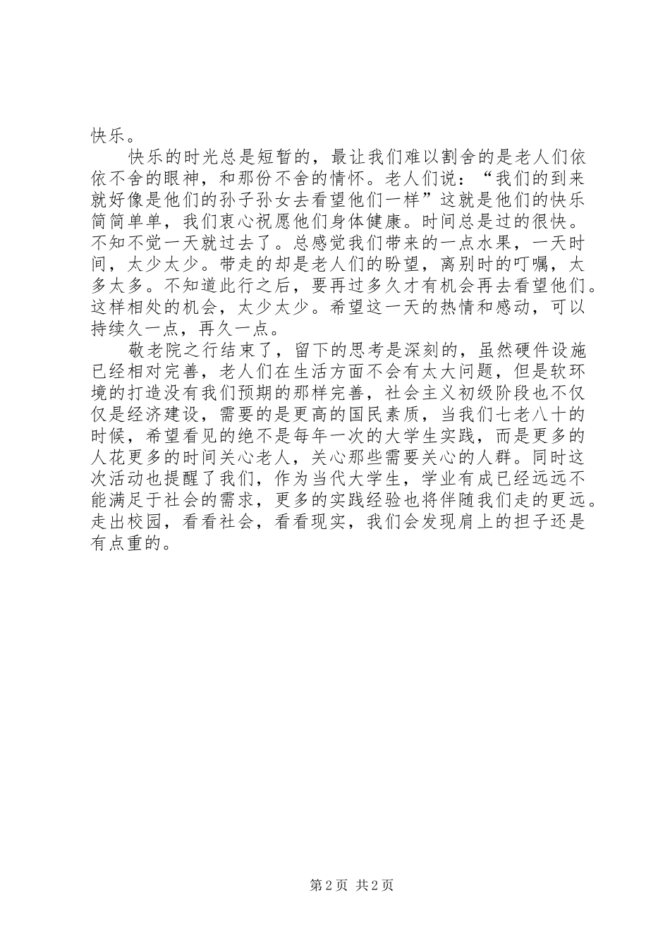 敬老院社会调研报告_第2页