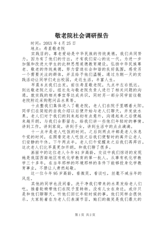 敬老院社会调研报告