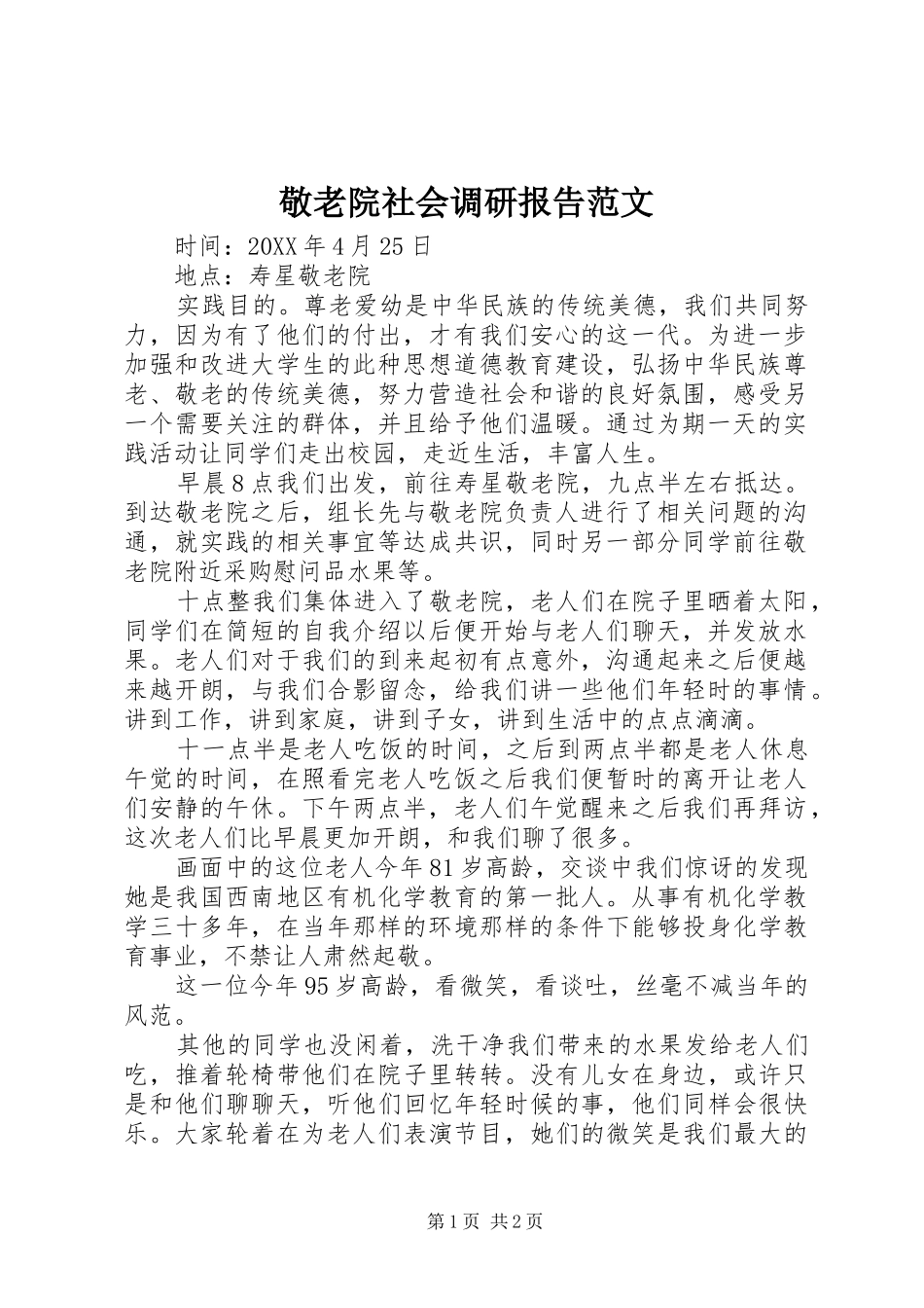 敬老院社会调研报告范文_第1页