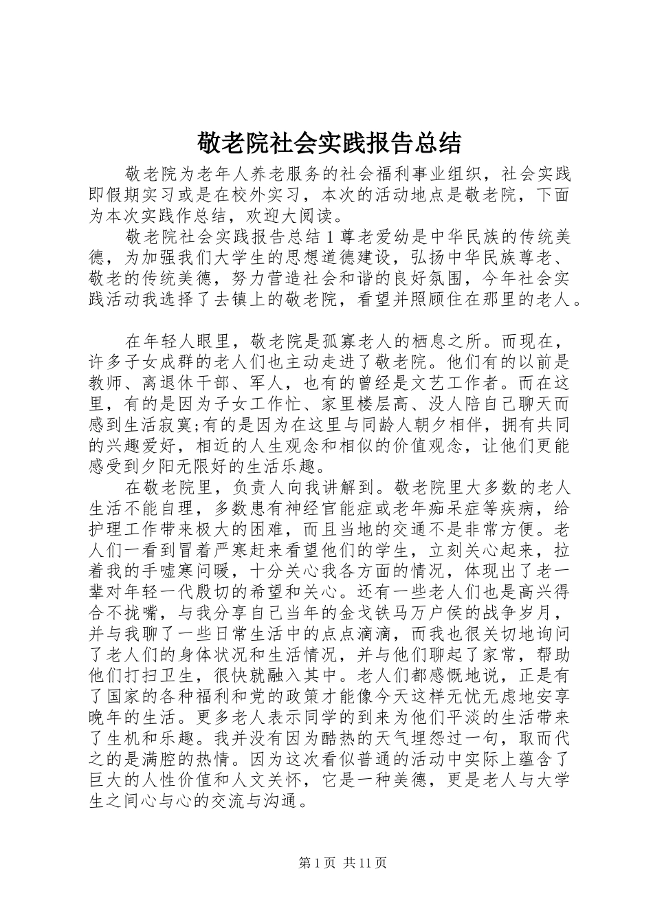 敬老院社会实践报告总结_第1页
