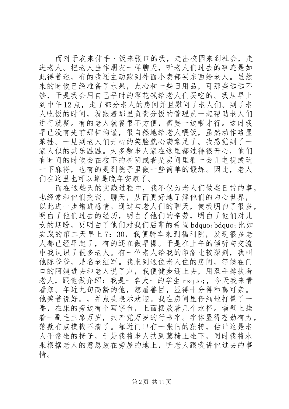 敬老院社会实践报告总结_第2页