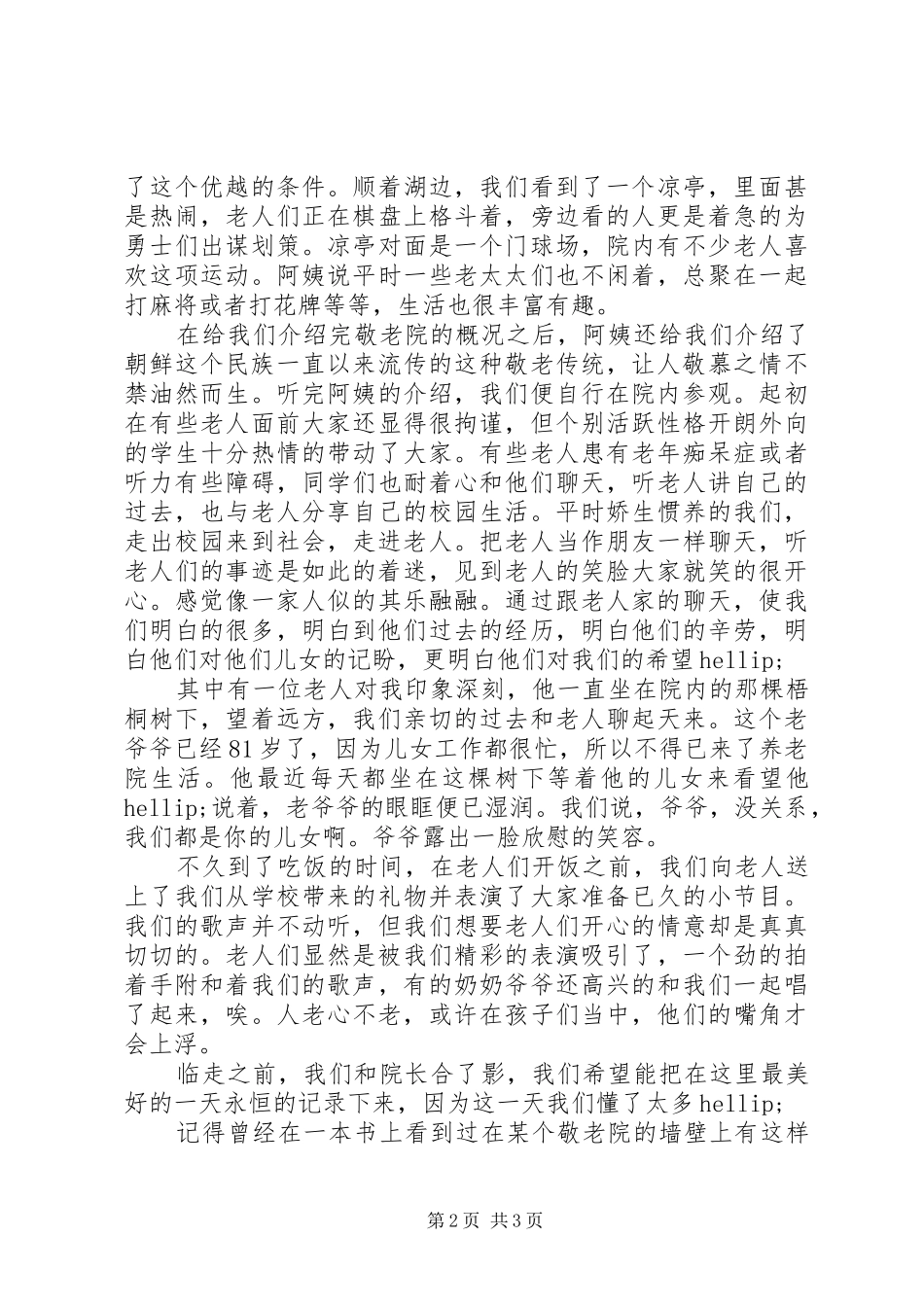 敬老院社会实践活动报告范文_第2页