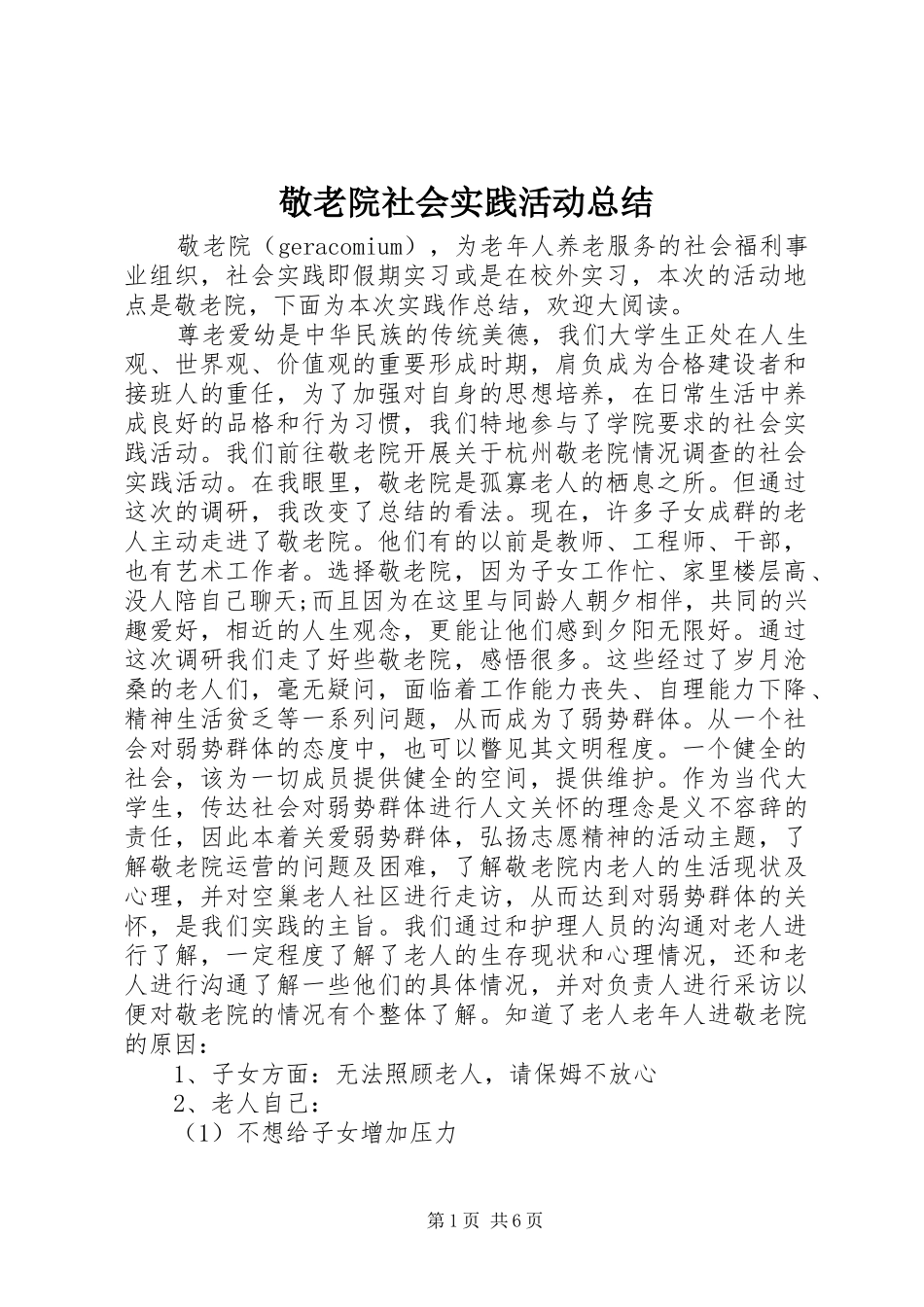 敬老院社会实践活动总结_第1页