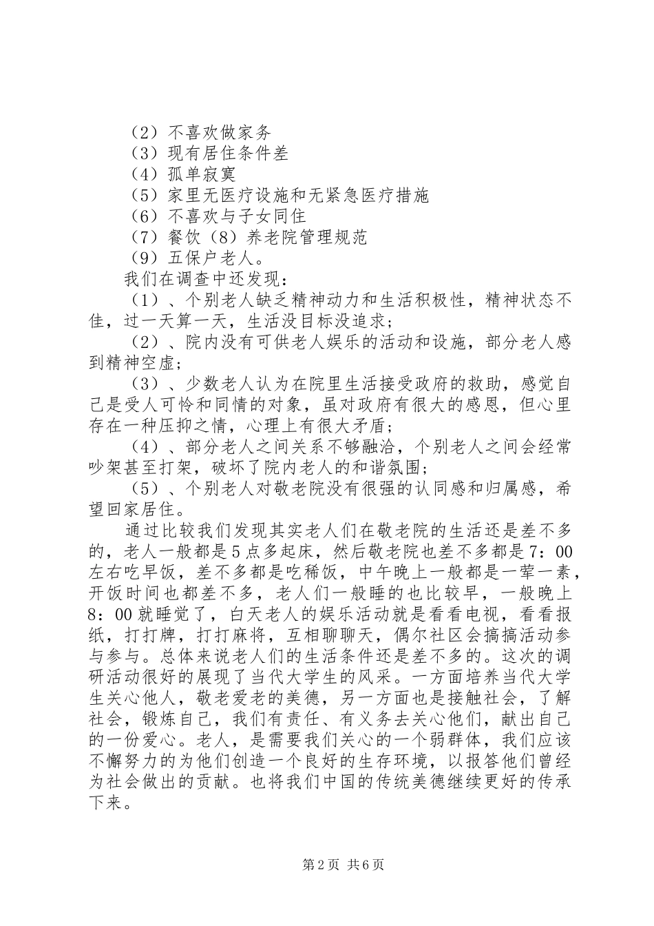 敬老院社会实践活动总结_第2页