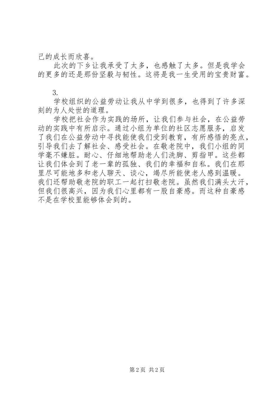 敬老院实践的心得体会范文_第2页