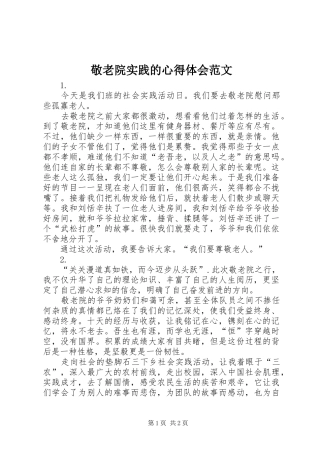 敬老院实践的心得体会范文