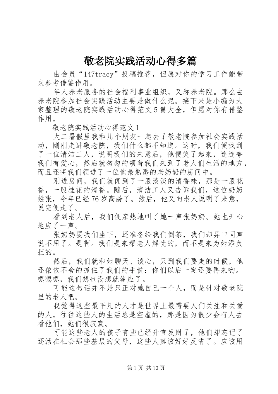 敬老院实践活动心得多篇_第1页
