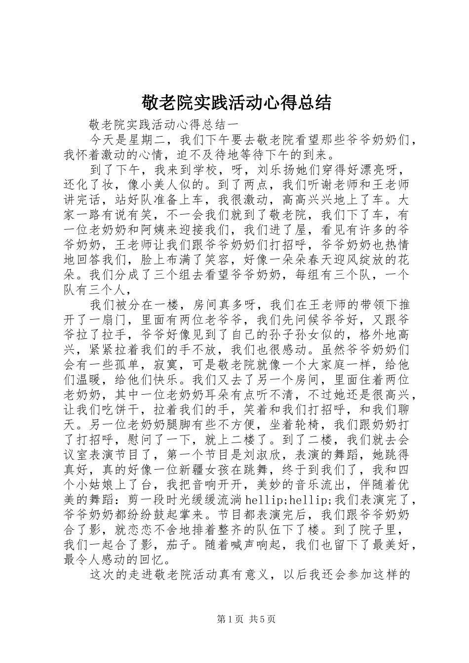 敬老院实践活动心得总结_第1页