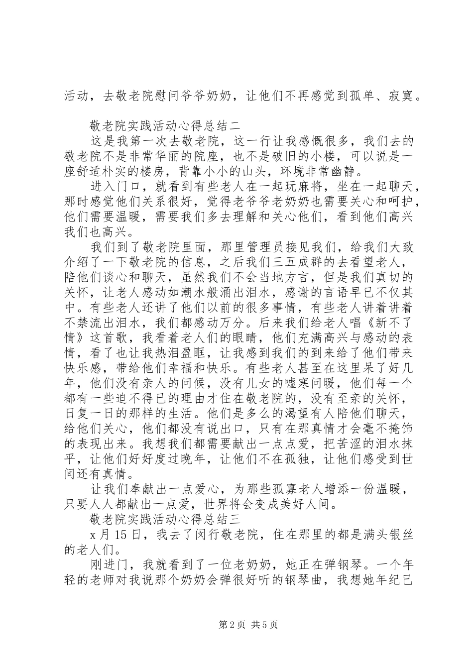 敬老院实践活动心得总结_第2页