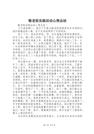 敬老院实践活动心得总结