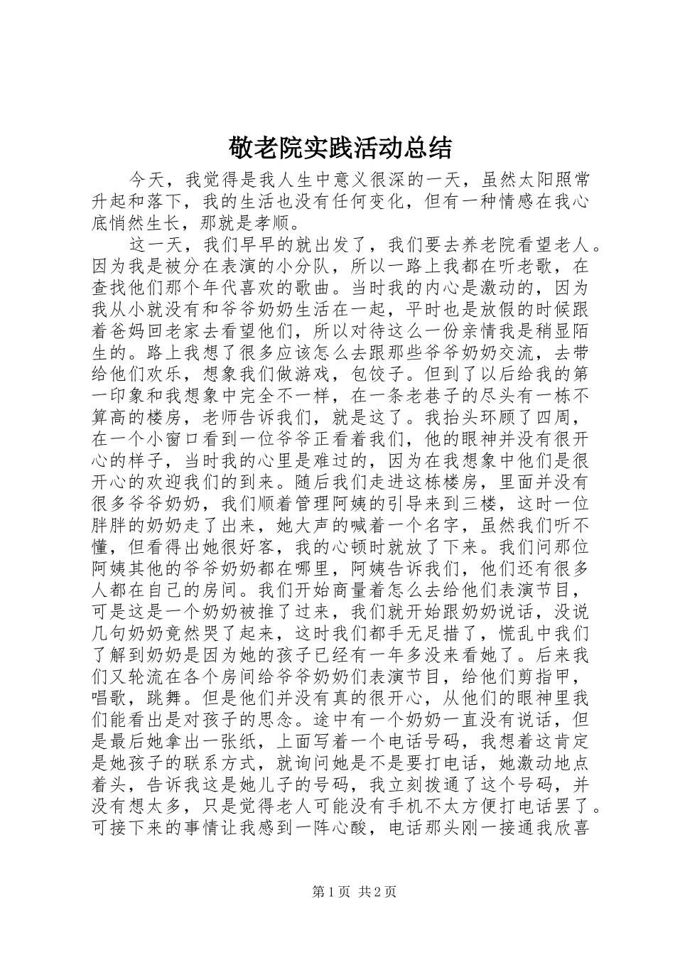 敬老院实践活动总结_第1页