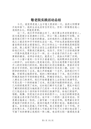 敬老院实践活动总结