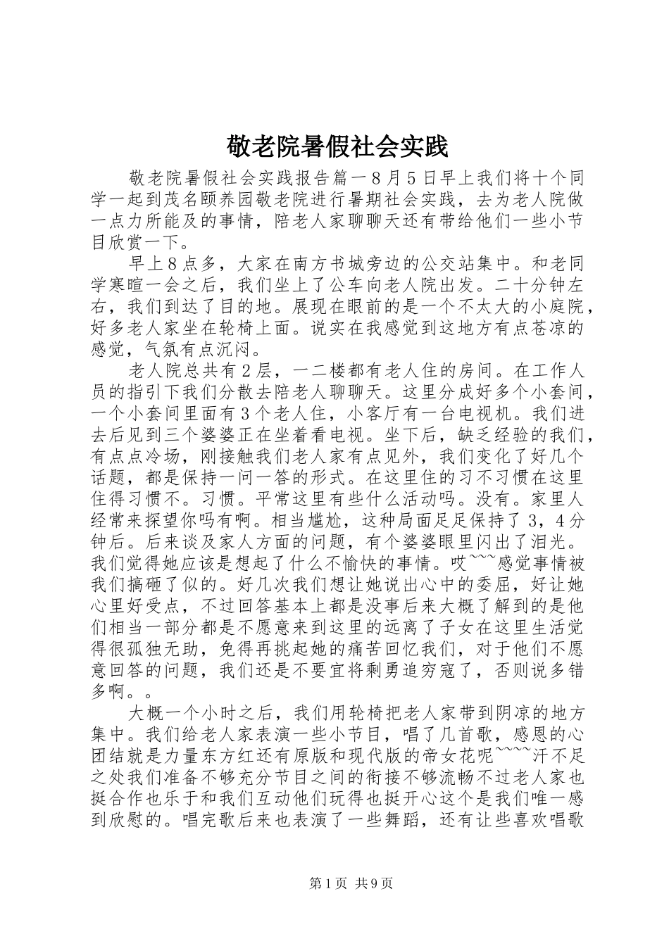 敬老院暑假社会实践_第1页