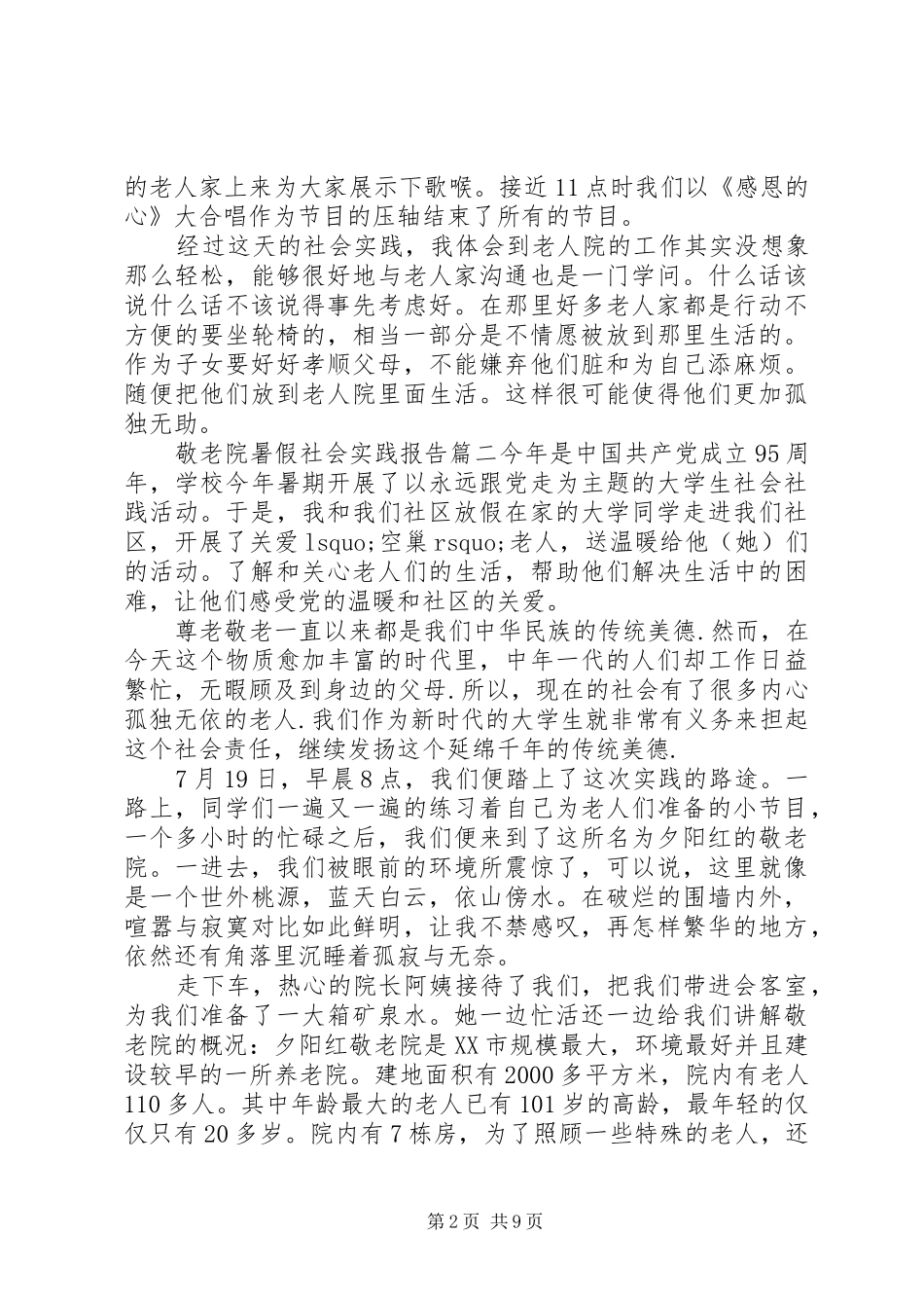 敬老院暑假社会实践_第2页